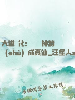 大道簡化：從圓滿神箭術(shù)茍成真仙