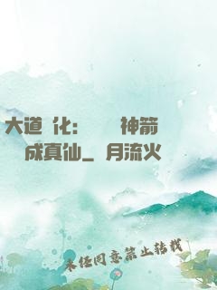 大道簡化：從圓滿神箭術茍成真仙