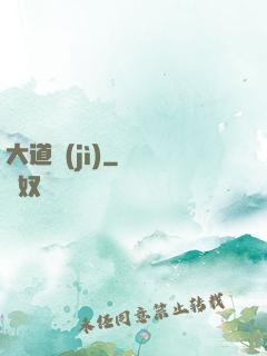 大道紀(jì)