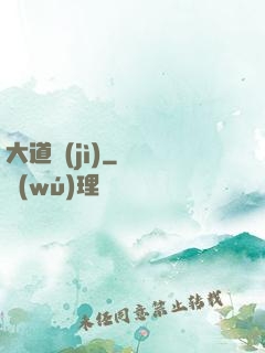 大道紀(jì)