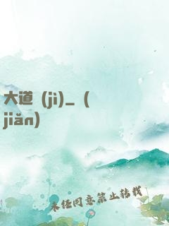 大道紀(jì)