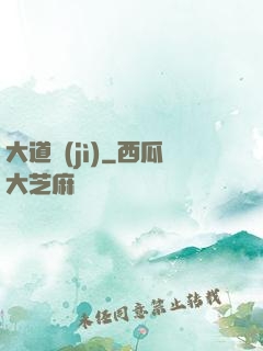 大道紀(jì)