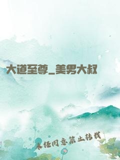 大道至尊