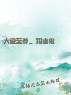 大道至尊