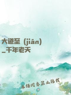 大道至簡(jiǎn)