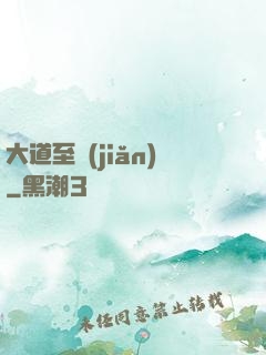 大道至簡(jiǎn)