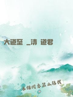 大道至簡