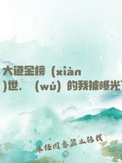 大道金榜現(xiàn)世，無(wú)敵的我被曝光了