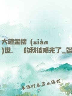 大道金榜現(xiàn)世，無敵的我被曝光了