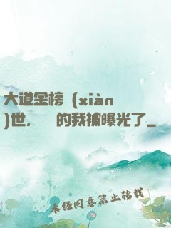 大道金榜現(xiàn)世，無敵的我被曝光了
