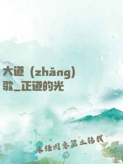 大道長(zhǎng)歌