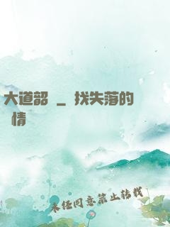 大道韶華