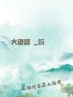 大道韶華
