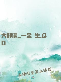 大邪佛