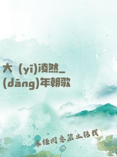 大醫(yī)凌然
