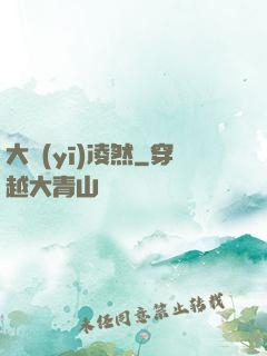 大醫(yī)凌然