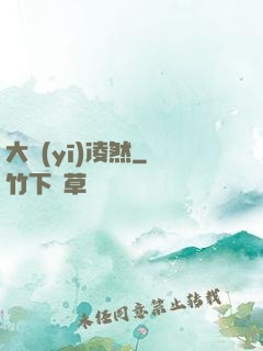 大醫(yī)凌然
