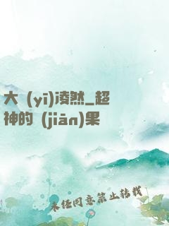 大醫(yī)凌然