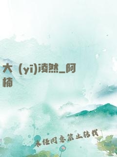 大醫(yī)凌然