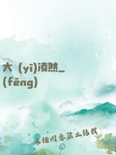 大醫(yī)凌然