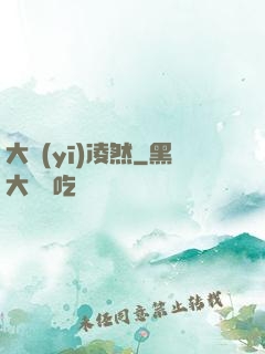 大醫(yī)凌然