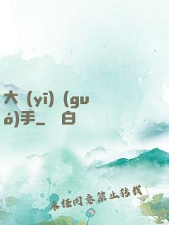 大醫(yī)國(guó)手