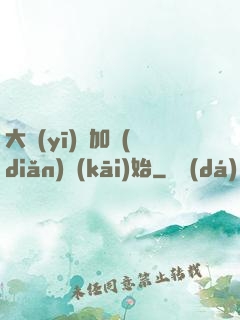 大醫(yī)從加點(diǎn)開(kāi)始