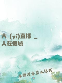 大醫(yī)直播間