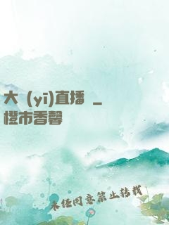 大醫(yī)直播間