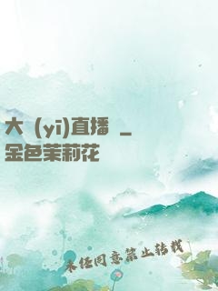大醫(yī)直播間