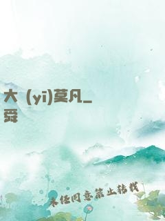 大醫(yī)莫凡