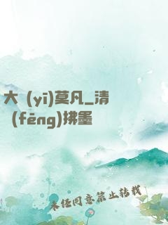 大醫(yī)莫凡