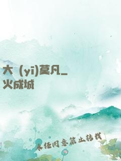 大醫(yī)莫凡