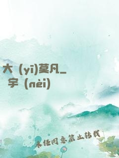 大醫(yī)莫凡