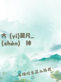 大醫(yī)莫凡