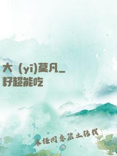 大醫(yī)莫凡