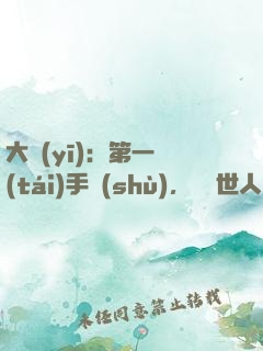 大醫(yī)：第一臺(tái)手術(shù)，驚艷世人！