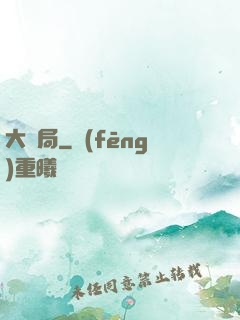 大鏢局