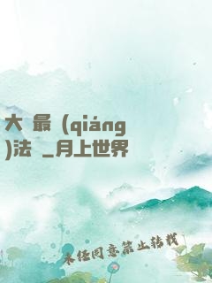 大陸最強(qiáng)法師