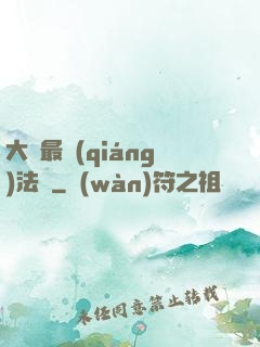 大陸最強(qiáng)法師