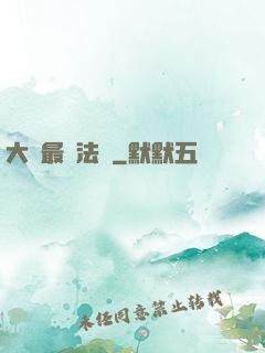 大陸最強法師