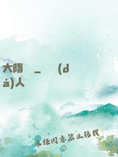 大隋國師
