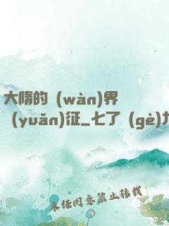大隋的萬(wàn)界遠(yuǎn)征