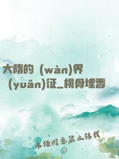 大隋的萬(wàn)界遠(yuǎn)征