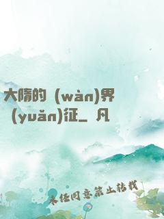 大隋的萬(wàn)界遠(yuǎn)征