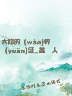 大隋的萬(wàn)界遠(yuǎn)征