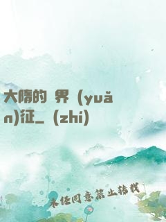 大隋的萬界遠(yuǎn)征