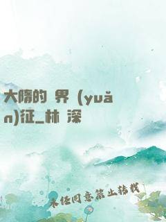 大隋的萬界遠(yuǎn)征