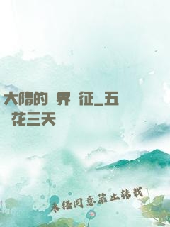 大隋的萬界遠征