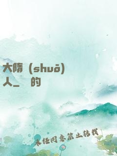 大隋說(shuō)書人